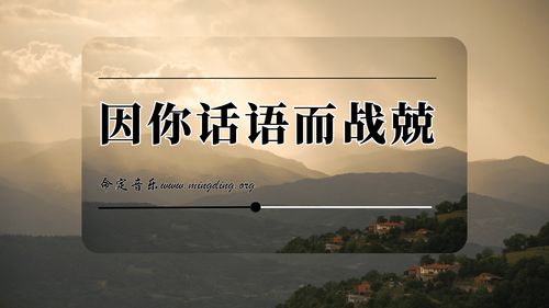 【命定音樂】第195首 -《因你話語而戰兢》